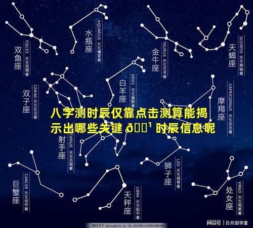 八字测时辰仅靠点击测算能揭示出哪些关键 🌹 时辰信息呢